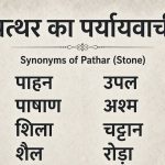 pathar ka paryayvachi