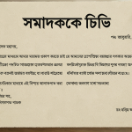 letter to editor in bengali